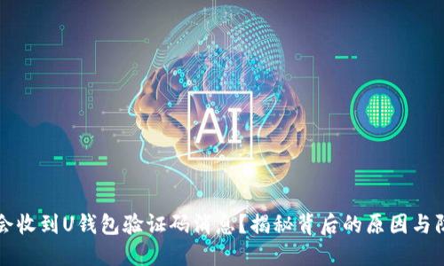 为什么会收到U钱包验证码消息？揭秘背后的原因与防范策略