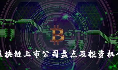 境外区块链上市公司盘点及投资机会分析