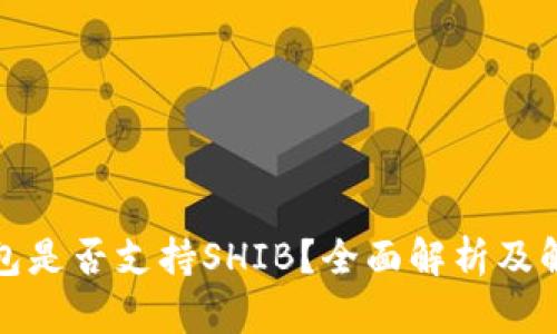 火币钱包是否支持SHIB？全面解析及解决方案
