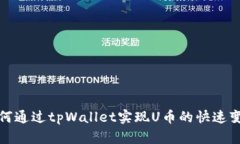 如何通过tpWallet实现U币的