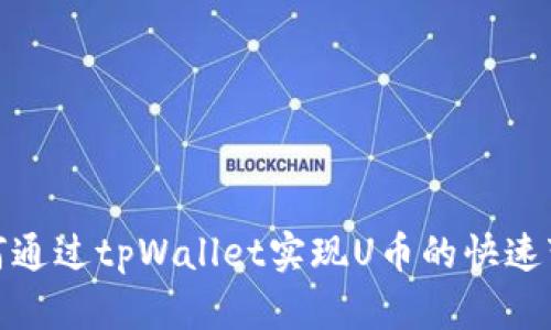 如何通过tpWallet实现U币的快速变现