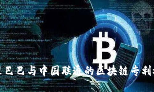 阿里巴巴与中国联通的区块链专利概述