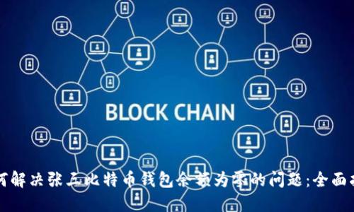 如何解决张三比特币钱包余额为零的问题：全面指南