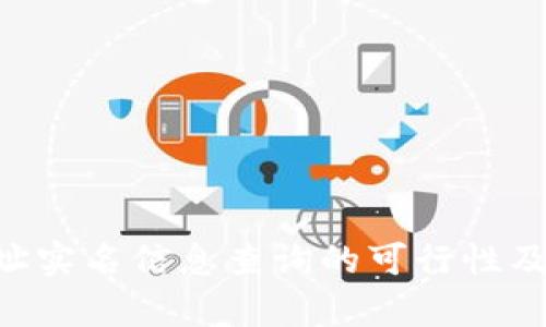 U钱包地址实名信息查询的可行性及方法分析