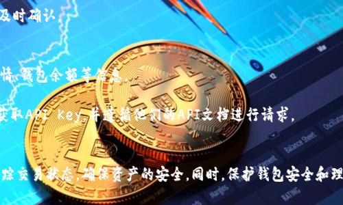 以太坊钱包查询交易的全面指南
以太坊, 钱包, 查询, 交易/guanjianci

引言
随着区块链技术的不断发展，以太坊作为一种领先的智能合约平台，吸引了无数用户的关注。在使用以太坊的过程中，用户常常需要查询交易记录、了解钱包状态以及获取其他相关信息。在这篇文章中，我们将详细介绍如何查询以太坊钱包的交易，以及相关的问题和注意事项。

一、什么是以太坊钱包
以太坊钱包是用于存储以太币（ETH）和以太坊网络上各种代币的数字钱包。以太坊钱包能够存储个人的公钥和私钥，公钥用于接收资金，而私钥则用于签署交易，确保对钱包内资产的控制。
以太坊钱包的主要类型包括：软件钱包（包括手机应用和桌面应用）、硬件钱包（如Ledger和Trezor）、纸钱包和在线钱包。每种类型的安全性和便利性都有所不同，用户应根据自身需求选择适合的类型。

二、如何查询以太坊交易
查询以太坊交易主要可以通过以太坊区块浏览器来实现，最常用的区块浏览器有Etherscan和Ethplorer等。这些工具提供了强大的功能，可以帮助用户轻松查找和跟踪交易。

h41. 通过区块浏览器查询交易/h4
以下是通过Etherscan查询以太坊交易的步骤：
ol
    li访问Etherscan官方网站（https://etherscan.io）。/li
    li在页面上找到搜索框，输入你的以太坊钱包地址或者交易哈希（Tx Hash）。/li
    li点击搜索，系统将展示与该钱包地址或交易相关的信息。/li
/ol
你可以在页面上查看到交易的状态、时间戳、交易费用、发送者和接收者地址等信息。

h42. 利用软件钱包查询交易/h4
许多软件钱包（如MetaMask、Trust Wallet等）也提供了查询交易的功能。
用户只需打开钱包应用，选择相应的交易记录选项，即可查看自己过去的交易历史。

三、交易查询相关信息
在查询交易记录时，用户可能会关注以下几个细节：
ol
    listrong交易状态：/strong交易的状态分为已确认、待确认和失败等。/li
    listrong时间戳：/strong用来说明交易发生的时间。/li
    listrong交易费用：/strong即矿工费，这是完成交易所需的费用。/li
    listrong块高度：/strong即该交易被包含的区块编号。/li
/ol

四、如何提高交易查询的效率
为了更高效地查询以太坊交易，可以采取一些措施：
ol
    listrong使用过滤器：/strong许多区块浏览器提供按时间、类型和状态等搜索条件过滤交易记录的功能。/li
    listrong定期检查：/strong定期关注自己钱包的交易记录，可以及时了解任何异常情况。/li
    listrong保存交易哈希：/strong在进行重要交易后，可以保存交易哈希以便快速查找。/li
/ol

五、常见问题解答

h41. 如何保护我的以太坊钱包安全？/h4
保护以太坊钱包安全至关重要，以下是一些建议：

首先，选择一个可靠的钱包。对于大额资产，推荐使用硬件钱包，这类钱包不连接互联网，更加安全。其次，务必妥善保管好你的私钥和助记词。这些信息一旦泄露，将导致钱包内的资产丢失。建议将这些信息保存在安全的地方，最好是物理介质。如果是在软件钱包中，设定复杂密码并启用双重身份验证也是非常重要的。

此外，不要轻易点击未知链接或下载未知软件，以免遭受网络钓鱼攻击。最后，定期更新你的软件钱包以确保安全补丁到位。

h42. 如果交易失败，我该怎么办？/h4
出现交易失败的情况时，用户可以通过以下步骤进行处理：

首先，查看交易的状态和原因。通常情况下，失败的交易会在区块浏览器上显示“失败”状态，并提供错误代码或信息。根据提示进行相应的调整，如果是因为不足的手续费，可以重新发送交易并提高手续费。

如果交易长时间未被确认，有时可能是由于网络拥堵或手续费设置过低。可以选择直接取消该交易并重新发送一笔新的交易。

在处理交易失败时，不要急于重发交易，多等待片刻，有时，系统会自动处理未确认的交易。

h43. 如何查找过去的交易记录？/h4
查找以太坊的过去交易记录可以通过多种方式实现：

使用区块浏览器是最直接有效的方法，只需输入钱包地址即可显示所有与该地址相关的交易历史。此外，软件钱包通常也会保留完整的交易历史，用户只需在应用中查找。

如果你的交易记录较多，可以利用浏览器提供的搜索、过滤功能，通过时间跨度或者交易类型来快速定位相关信息，这样不仅节省了时间，也避免了手动查找的繁琐。

h44. 交易费用是如何计算的？/h4
以太坊的交易费用由两部分组成：Gas Price和Gas Limit。

Gas Price是你愿意为每个Gas单位支付的价格，通常以Gwei（1 ETH = 10^9 Gwei）表示。Gas Limit是你愿意为该交易消耗的最大Gas数量。总交易费用便是Gas Price乘以Gas Limit。

在网络繁忙时，Gas Price会显著上升。在发送交易时，用户可通过查阅当前的市场价格来设置合理的Gas Price，以确保交易可以及时确认。

h45. 是否可以通过API查询交易信息？/h4
是的，许多区块浏览器提供API接口，可以让开发者查询交易信息。以Etherscan为例，他们提供多种API服务，可以用于获取交易详情、钱包余额等信息。

使用API进行查询的优势在于，可以通过编程实现自动化查询，适合需要频繁获取数据的开发者。为了使用这些API，通常需要注册获取API Key，并遵循他们的API文档进行请求。

结论
在以太坊区块链上进行交易后，查询交易信息是每个用户都必需掌握的基本技能。通过区块浏览器和软件钱包，用户可以轻松地跟踪交易状态，确保资产的安全。同时，保护钱包安全和理解交易费用也是成功进行以太坊交易的重要组成部分。希望本文能够帮助用户更好地理解和查询以太坊交易。