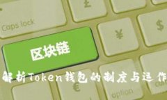 深入解析Token钱包的制度与