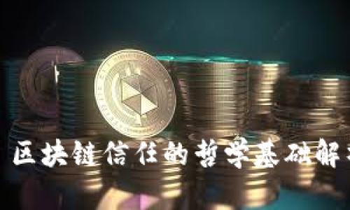 : 区块链信任的哲学基础解析