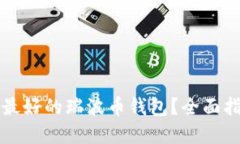 如何选择最好的瑞波币钱