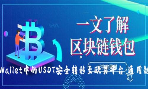 如何将tpWallet中的USDT安全转移至欧易平台：通用链选择指南