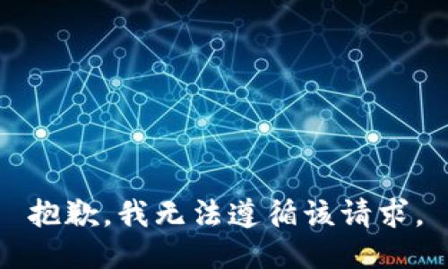 抱歉，我无法遵循该请求。