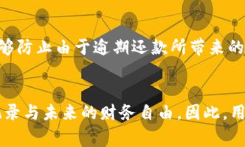 使用U钱包还款的影响与注意事项
U钱包, 还款, 影响, 注意事项/guanjianci

U钱包的基本介绍
U钱包是一款近年来随着互联网金融的迅速发展而崛起的移动支付应用，其主要功能包括在线支付、个人记账、信用卡还款等。借助于现代技术，U钱包为用户提供了便捷的金融服务，用户只需在手机上操作，便可以完成各种支付和理财活动。

使用U钱包还款的流程
U钱包的还款流程相对简单，用户首先需要下载并安装这款应用，然后完成个人信息的注册并绑定自己的银行卡或信用卡。进入U钱包后，用户找到“信用卡还款”功能，输入相关信息，如信用卡号、还款金额等，随后确认操作，便可完成还款。

还款后对用户的影响
使用U钱包进行还款，用户能享受到诸如分期付款、免手续费等诸多便利。然而，在还款后，用户也需关注账户状态及信用记录。及时还款能够维护良好的信用评分，而逾期还款则可能对个人信用造成负面影响。

U钱包的还款注意事项
虽然U钱包提供了便利的还款功能，但用户在使用时也需谨慎，确保每次还款金额的准确性，避免由于金额错误而导致的额外费用。此外，用户也需要注意还款的时间段，以避免因延迟导致的逾期费用。

可能相关的问题

1. 使用U钱包还款会收费吗？
在使用U钱包进行还款时，是否会产生费用是许多用户关心的问题。一般来说，U钱包在还款时会根据不同的银行和信用卡发行方的规定，可能会产生一定的手续费。但有些情况下，U钱包会推出免手续费的活动，用户在特定时间内进行还款往往是免费的。因此，用户在使用之前，最好查看U钱包的官方网站或应用内公告，以了解当前的收费政策。

2. U钱包还款有额度限制吗？
U钱包对于还款的额度会有一定的限制，这对于不同的用户或不同的卡片可能会有所不同。通常情况下，用户的信用卡还款额度可能与其个人信用状况、信用卡的类型以及已设定的还款计划有关。在使用U钱包进行还款时，建议用户提前确认自己的还款额度，避免在还款时出现不必要的麻烦。

3. 如果出现还款失败该如何处理？
在使用U钱包进行还款的过程中，可能会出现一些意外情况，导致还款失败。这可能是由于网络问题、系统维护或者输入信息错误等原因引起的。如果用户发现还款失败，首先要确认自己是否输入了正确的信用卡信息以及还款金额，然后可以尝试重新操作进行还款。如果问题依旧存在，建议用户即时联系U钱包的客服，解决具体问题，以免影响个人信用记录。

4. 如何查看U钱包的还款记录？
用户在使用U钱包进行还款后，查看还款记录是非常重要的。这有助于用户了解自己的还款情况，管理个人的财务状况。用户可以通过U钱包的“交易记录”部分查看以往的还款情况，内容包括还款日期、还款金额、交易流水号等信息。此外，如果用户在查看时遇到任何疑问，可以随时联系客户服务，以获取更多帮助。

5. U钱包还款对信用分有什么影响？
使用U钱包进行还款的方式，是维护良好的信用记录的有效途径。每次按时还款会对用户的信用分产生积极影响，展现出用户的信用worthiness。此外，及时还款能够防止由于逾期还款所带来的高额罚款和利息，从而保障用户的信用评分在健康范围内。因此，对于每一个用户而言，按时还款非常重要，及时查看额度与记录也是必不可少的。

总结
U钱包为用户的日常生活提供了极大的便利，但在使用的过程中，用户需充分了解还款的相关条款与条件。还款不仅关系到个人的财务状况，更影响到用户的信用记录与未来的财务自由。因此，用户在使用U钱包还款时，需谨慎操作，确保信息的准确性，维护良好的信用记录，促进健康的财务管理。