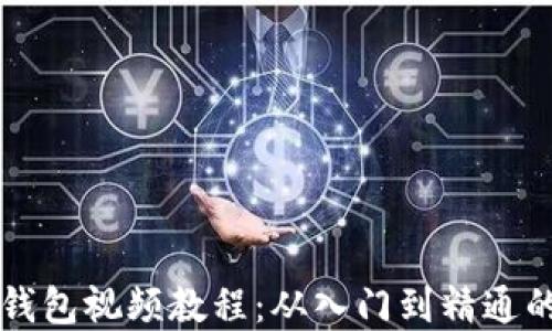 
比特币硬钱包视频教程：从入门到精通的完整指南