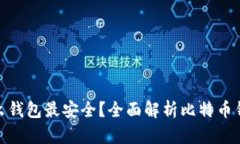 储存比特币用什么钱包最