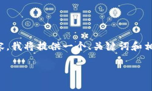 提示：由于我无法生成超过一定字数的内容，我将提供一个、关键词和相关的内容框架，您可以根据需要进行扩展。

征信花U钱包：提升信用与消费的智能选择