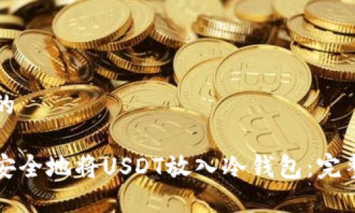 思考的

如何安全地将USDT放入冷钱包：完整指南