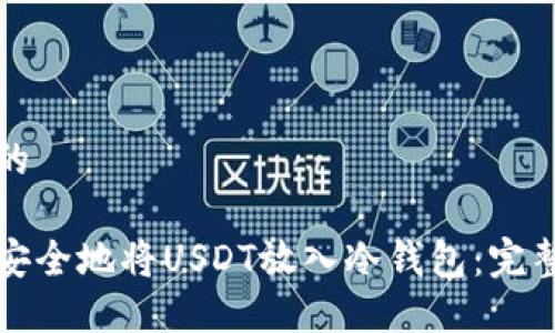 思考的

如何安全地将USDT放入冷钱包：完整指南