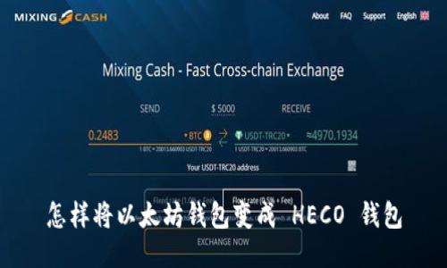 怎样将以太坊钱包变成 HECO 钱包