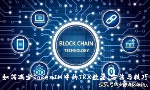 如何减少TokenIM中的TRX数量：方法与技巧