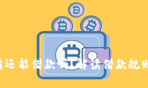 U钱包未还清还能借款吗？解读借款规则与注意事项