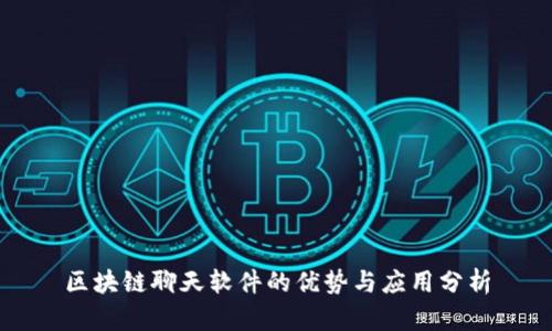 区块链聊天软件的优势与应用分析