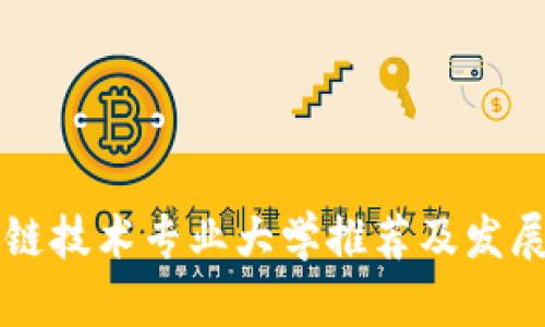 我国区块链技术专业大学推荐及发展前景分析