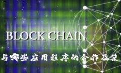 u钱包与哪些应用程序的合