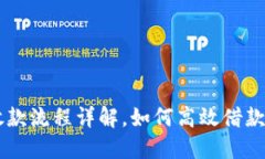 U钱包放款流程详解，如何