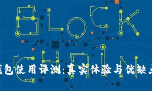 u米钱包使用评测：真实体验与优缺点分析