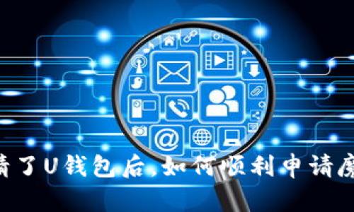 申请了U钱包后，如何顺利申请魔借？