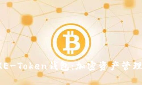 全面解析SME-Token钱包：加密资产管理的优秀选择