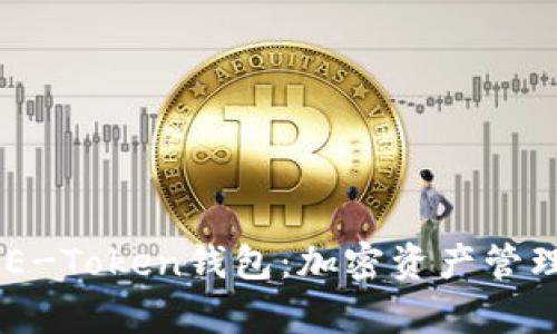 全面解析SME-Token钱包：加密资产管理的优秀选择