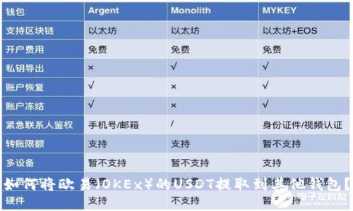如何将欧易（OKEx）的USDT提取到其他钱包？