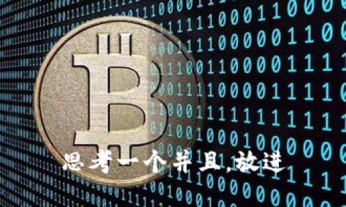 思考一个并且，放进