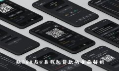 融368与U易钱包贷款的全面