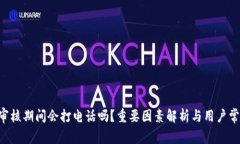 U钱包审核期间会打电话吗