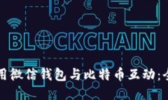如何使用微信钱包与比特