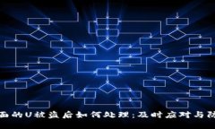 钱包里面的U被盗后如何处