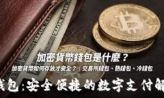   U收款钱包：安全便捷的