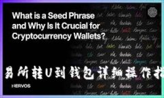 交易所转U到钱包详细操作