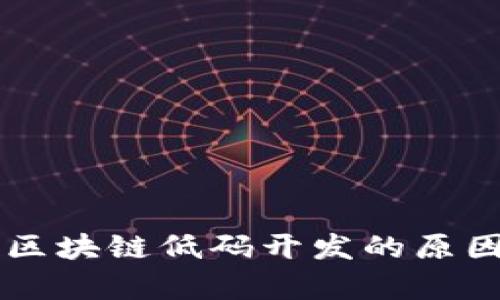 图谱区块链低码开发的原因分析