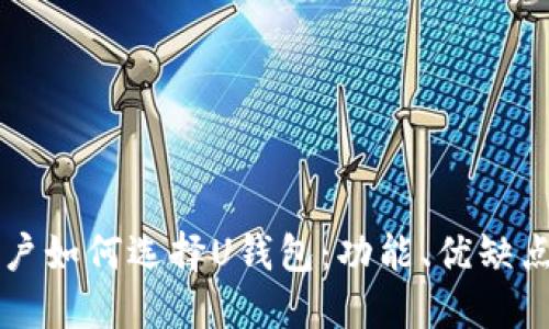 苹果手机用户如何选择U钱包：功能、优缺点与使用指南