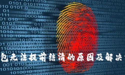 U钱包无法提前结清的原因及解决方案