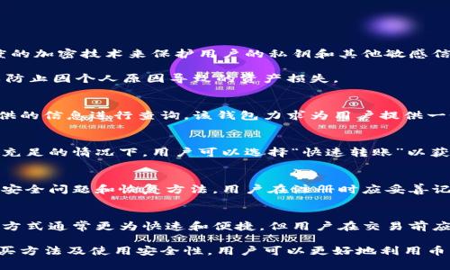   币钱包U是什么，如何购买和使用？ / 
 guanjianci 币钱包U, 数字货币, 钱包功能, 购买教程 /guanjianci 

币钱包U是什么？
币钱包U是一种数字货币钱包，它的主要功能是为用户提供安全、便捷的数字资产存储和交易平台。随着加密货币的普及，越来越多的人开始关注数字货币的投资与交易，而币钱包U正是适应这一趋势而诞生的。它支持多种类型的数字资产存储，包括比特币、以太坊、莱特币等，并且具备较高的安全性，确保用户的资产不会轻易被盗取。

币钱包U的特点
币钱包U具有以下几个显著特点：
ul
listrong多币种支持：/strong币钱包U支持广泛的数字货币种类，用户可以在同一个钱包中管理不同类型的资产，从而实现资产的多元化配置。/li
listrong安全性高：/strong币钱包U采用了行业领先的加密技术，确保用户的私钥和交易信息不被泄露。此外，钱包还支持双重身份验证，用户在进行敏感操作时需要输入额外的验证信息。/li
listrong用户友好：/strong该钱包界面设计直观，用户可以很方便地完成资产的存储、转账及交易等操作，即使是新手也能很快上手。/li
listrong实时更新：/strong币钱包U能够及时更新市场信息，让用户了解自己所持有的资产的实时价值，帮助用户做出更加明智的投资决策。/li
/ul

如何购买币钱包U？
购买币钱包U的过程并不复杂，用户只需按照以下步骤即可完成:
ol
listrong下载钱包应用：/strong用户可以在智能手机的应用商店（如App Store或Google Play）中搜索“币钱包U”，下载并安装应用程序。/li
listrong创建账户：/strong打开应用后，用户需要进行注册，填写基本信息并设置密码。建议选择强密码以确保账户安全。/li
listrong进行身份验证：/strong根据要求，可能需要进行KYC（Know Your Customer）身份验证，以确保账户的合法性。/li
listrong存入资金：/strong注册完成后，用户可以选择多种方式为自己的钱包充值，包括银行转账、信用卡支付、其他数字货币转账等。/li
/ol

币钱包U的使用方法
在购买并成功设置币钱包U后，用户可以开始使用。下面是一些常见操作的详细介绍：

h4转账操作/h4
用户在钱包中存有多种数字资产，当需要将资产转账给他人时，用户只需按照以下步骤进行：
ol
li打开币钱包U应用，登录账户。/li
li选择需要转账的数字货币，点击“转账”。/li
li输入对方的接收地址及转账金额，确认信息无误后提交。/li
li根据设置输入交易密码或进行身份验证，完成转账。/li
/ol

h4查看交易记录/h4
用户可以随时查看自己在币钱包U中的交易记录，了解自己的资金流动情况。操作步骤如下：
ol
li登录账户后，点击“交易记录”选项。/li
li在该页面中，用户可以查看到所有的充值、转账及交易记录，包括时间、金额及状态等信息。/li
/ol

h4资产管理/h4
币钱包U还提供了资产管理功能，用户可以实时查看各类资产的目前价值、涨跌情况等信息，帮助其做出有效的投资决策。
ul
li在“资产管理”中，用户可以分类查看持有的各类数字货币。/li
li通过设置价格提醒，用户可以在资产价格达到某一预设值时，及时做出反应。/li
/ul

币钱包U的安全性分析
数字货币的投资具有一定的风险，尤其是在安全性方面。因此，币钱包U在设计上采取了多重安全措施，确保用户的资金安全。

h4加密技术/h4
币钱包U采用高水平的加密技术来保护用户的密钥和交易信息。这意味着即使是黑客也很难在没有获取用户密码的情况下进行任何操作。此外，钱包中所有数据均被加密存储，即使数据库被攻破，也无法直接读取用户的私钥。

h4双重身份验证/h4
双重身份验证是一项非常重要的安全功能。在用户进行敏感操作（如转账、修改密码等）时，除了需要输入账户密码外，还需要输入通过短信或电子邮件发送的临时验证码。这大大增加了非法访问账户的难度。

h4定期安全审计/h4
币钱包U会定期进行安全审计，评估其安全机制的有效性。通过及时发现并修复安全漏洞，继续提升钱包的抗攻击能力，确保用户资产的安全。

常见的相关问题

h41. 币钱包U存储的数字货币安全吗？/h4
在使用任何数字货币钱包时，安全性都是用户最为关心的问题。币钱包U在这方面采取了多重措施以确保用户的资产安全。首先，钱包使用高强度的加密技术来保护用户的私钥和其他敏感信息。此外，实施双重身份验证功能，以防止未经授权的访问。这些安全措施使得在大多数情况下，用户的资产可以得到较好的保护。

此外，尽管币钱包U本身提供了多重安全保障，但用户自身也应增强安全意识。例如定期修改密码，不随意分享账户信息，并保管好备份的私钥，以防止因个人原因导致的资产损失。

h42. 我可以在币钱包U中存储多少种数字货币？/h4
币钱包U支持多种数字货币的存储，包括比特币、以太坊、莱特币等主流加密货币以及一些较小的数字资产。具体支持哪些币种，可以根据官方提供的信息进行查询。该钱包力求为用户提供一个全面的资产管理平台，方便用户在同一地方管理不同种类的数字资产。

h43. 币钱包U的使用费用如何？/h4
币钱包U通常在进行资产转账时会收取一定的交易费用，具体费用标准会根据用户所选择的交易方式、网络拥堵状况等因素而有所不同。在余额充足的情况下，用户可以选择“快速转账”以获得更快的确认时间，而可能会产生相对更高的手续费。总体来说，币钱包U的费用结构较为透明，用户可以在使用过程中随时查看相关信息。

h44. 如果我忘记了币钱包U的密码，应该怎么处理？/h4
如果用户忘记了币钱包U的密码，可以通过已有的恢复功能进行找回。一般来说，币钱包U在用户注册时会提示设定一个密码，同时会提供相关的安全问题和恢复方法。用户在注册时应妥善记录下这些信息，以便于未来的找回。如果用户需要重置密码，通常需要通过绑定的邮箱或手机进行验证。

h45. 币钱包U是否支持交易功能？/h4
币钱包U除了具备基本的存储功能外，通常还会支持用户之间的交易功能。用户可以通过币钱包U直接进行交易，无需第三方中介平台。这种交易方式通常更为快速和便捷，但用户在交易前应确认信息的准确性，以避免不必要的财务损失。而且，币钱包U会实时提供市场价格信息，帮助用户作出合理的交易决策。

在总结上面的内容后，可以发现，随着数字货币市场的快速发展，币钱包U的出现极大地方便了用户的资产管理和交易。通过了解其基本功能、购买方法及使用安全性，用户可以更好地利用币钱包U来实现数字资产的有效管理。