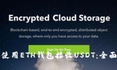 如何使用ETH钱包接收USDT：