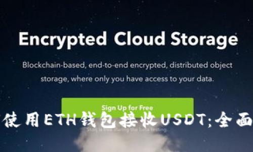 如何使用ETH钱包接收USDT：全面指南