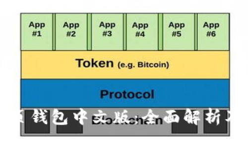 比特币网页钱包中文版：全面解析及使用指南