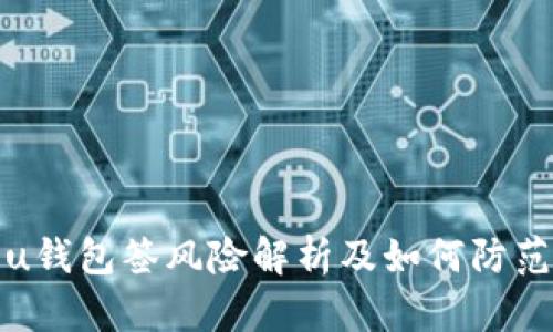 u钱包签风险解析及如何防范