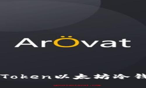 如何安全使用imToken以太坊冷钱包进行资产管理