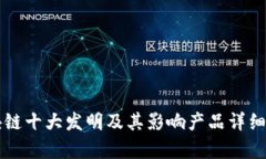 区块链十大发明及其影响