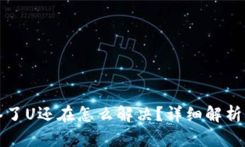 钱包被多签了U还在怎么解决？详细解析与解决方案